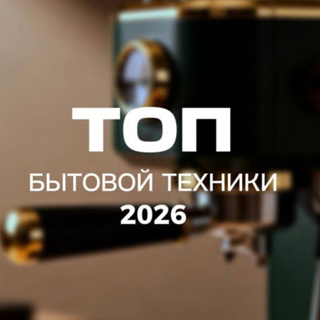 ТОП техники 2026