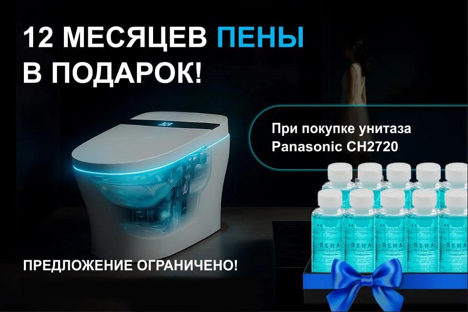 При покупке умного унитаза Panasonic CH2720 — годовой запас фирменной пены в подарок!